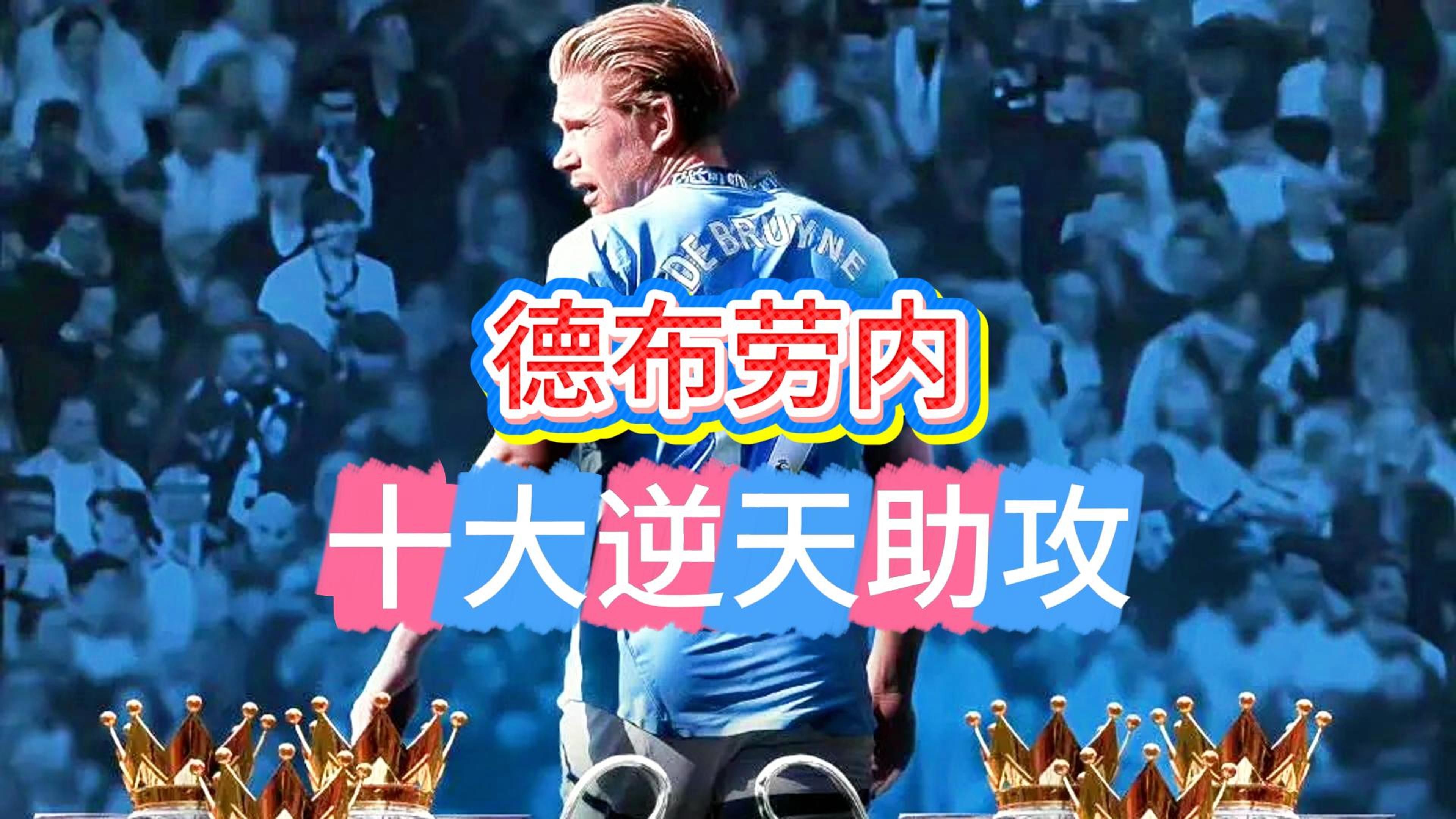 德布劳内连续十二场比赛得分超过刷新纪录，C9不断突破！
